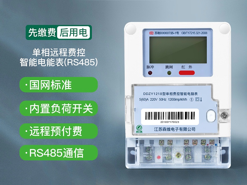 單相遠(yuǎn)程費(fèi)控智能電能表(RS485)