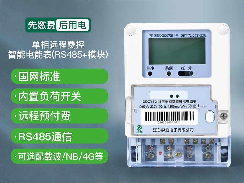 單相遠(yuǎn)程費(fèi)控智能電能表(RS485+模塊)