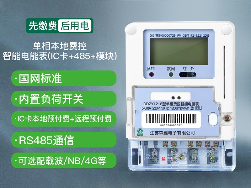 單相本地費(fèi)控智能電能表(IC卡+485+模塊)