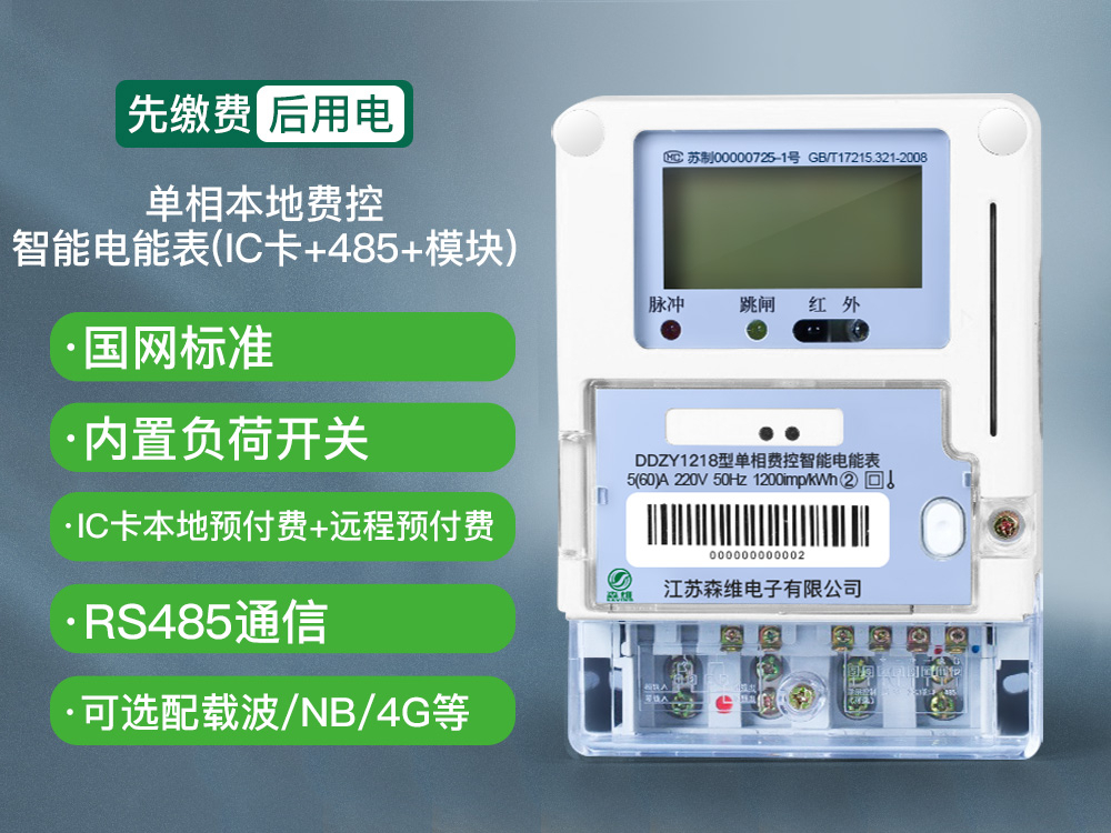 單相本地費控智能電能表(IC卡+485+模塊)