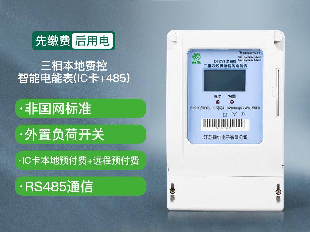 12-三相本地費(fèi)控智能電能表(IC卡+485)