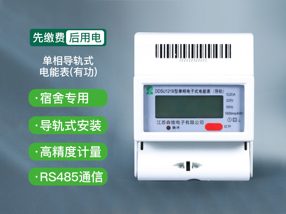 單相導(dǎo)軌式電能表（有功）