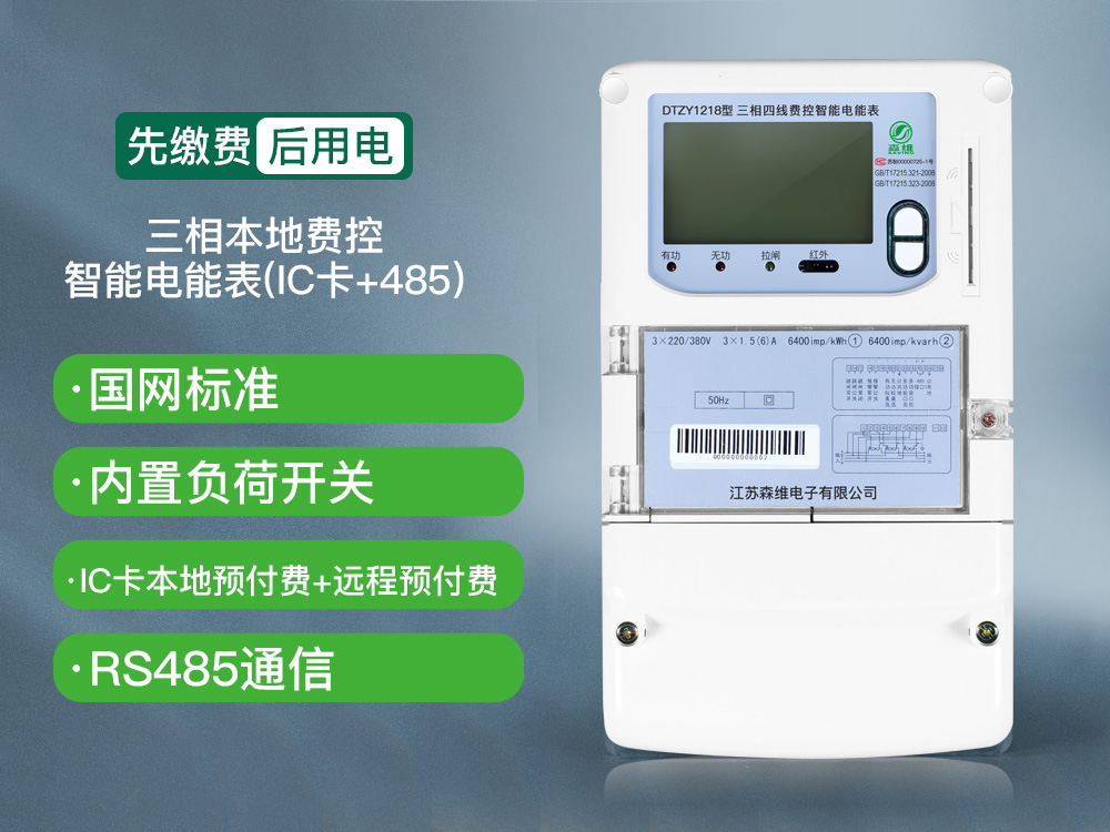 三相智能電能表