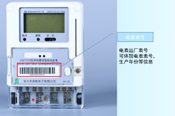 單相費控智能電能表 電表表號