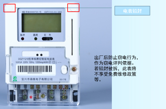 單相費控智能電能表 電表鉛封