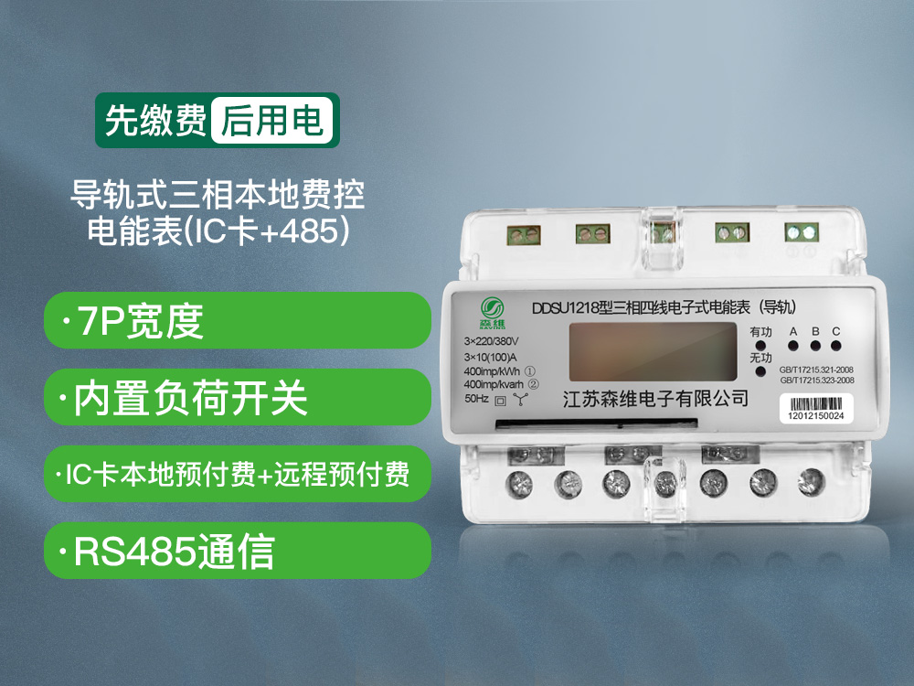 導(dǎo)軌式三相本地費控電能表(IC卡+485)