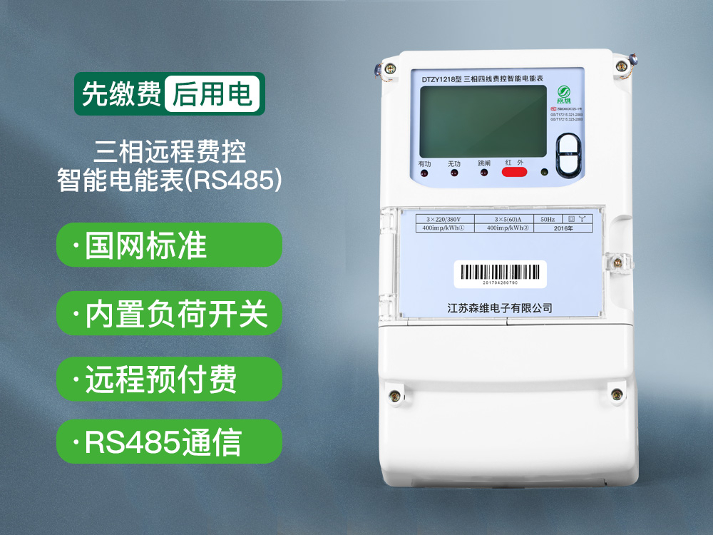 三相遠程費控智能電能表 (RS485)