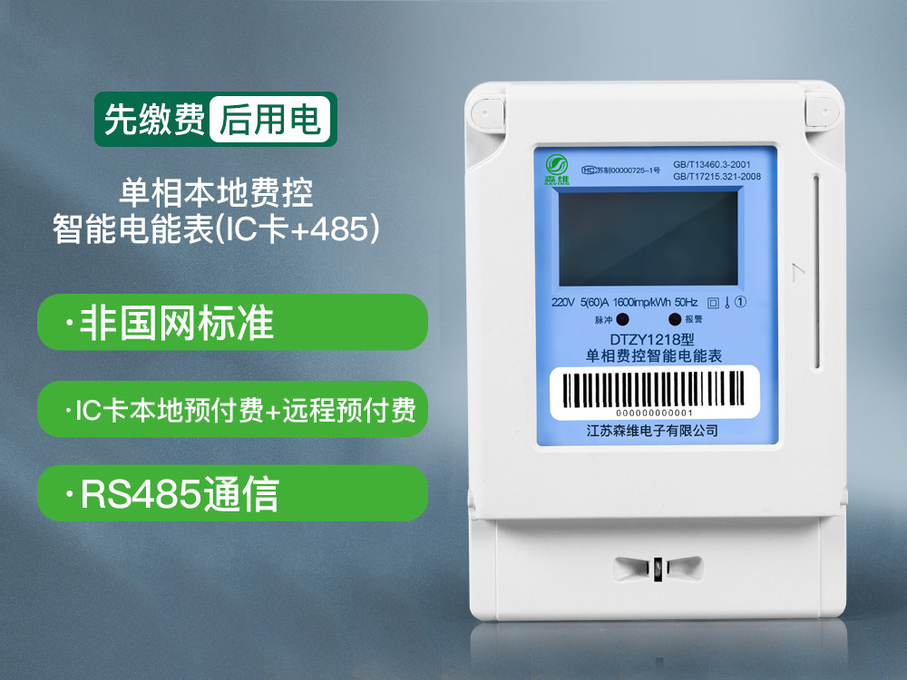 單相本地費(fèi)控智能電能表(IC卡+485)