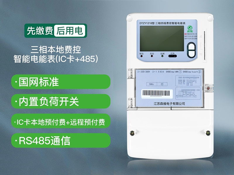 三相本地費(fèi)控智能電能表(IC卡+485)