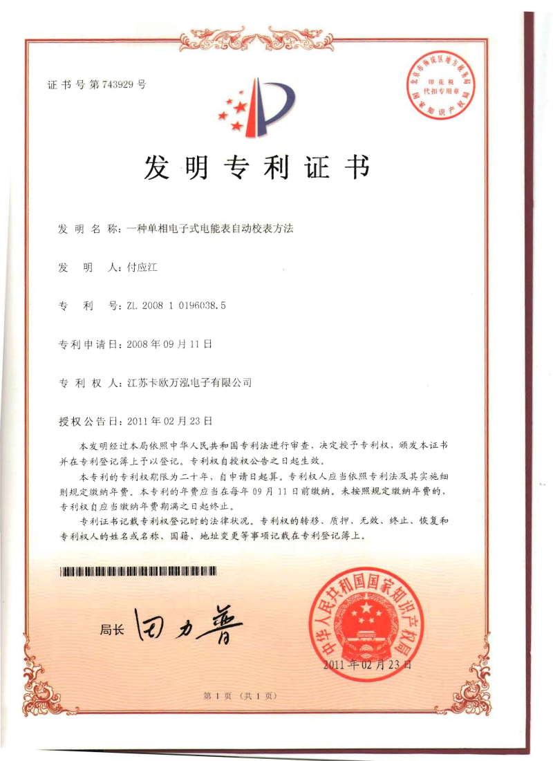 發(fā)明專利證書-一種單相電子式電能表自動(dòng)校表方法