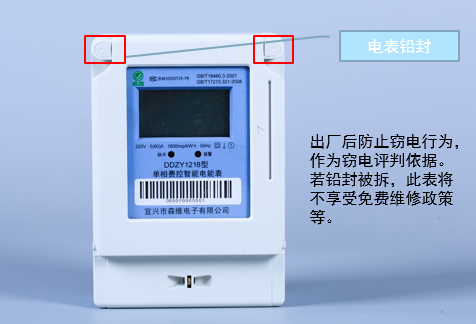 單相預付費 電表鉛封