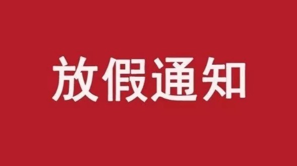 江蘇森維2021年元旦放假通知